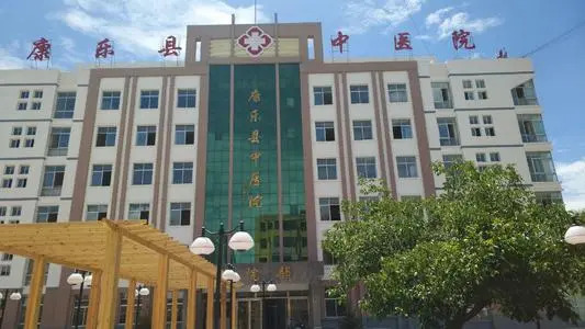 康乐县中医院