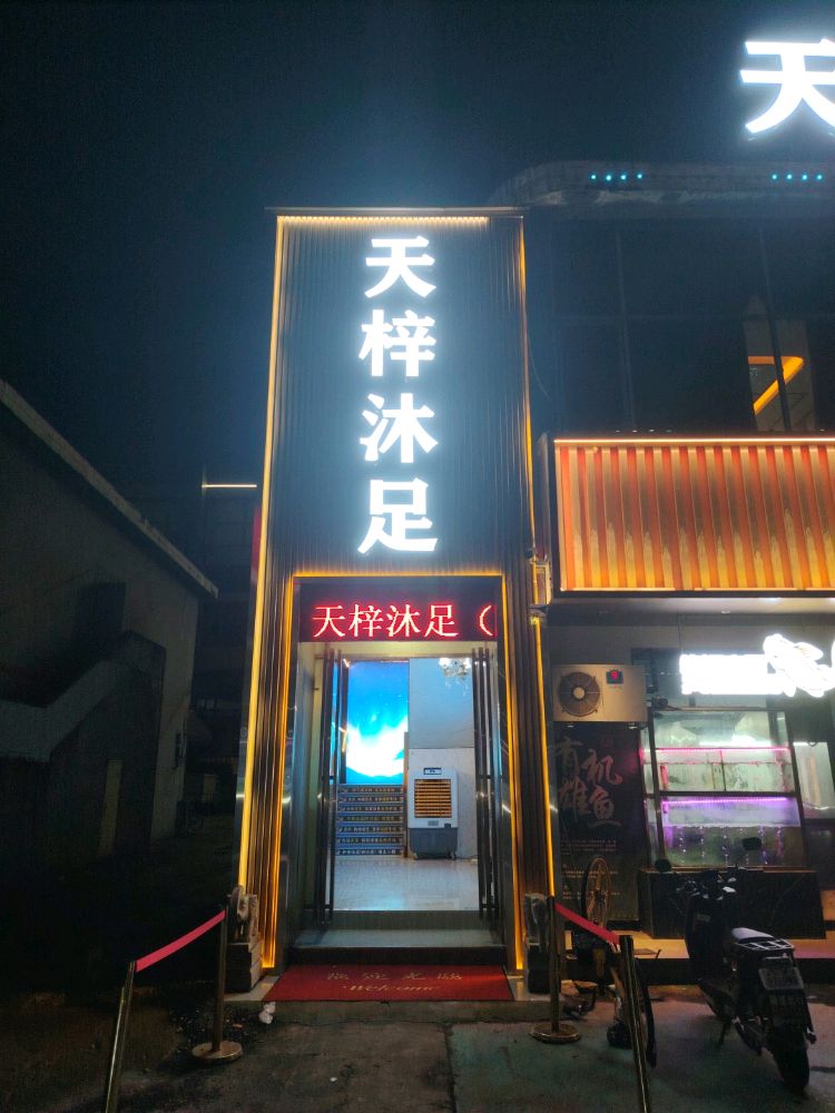 天梓沐足(万江店)