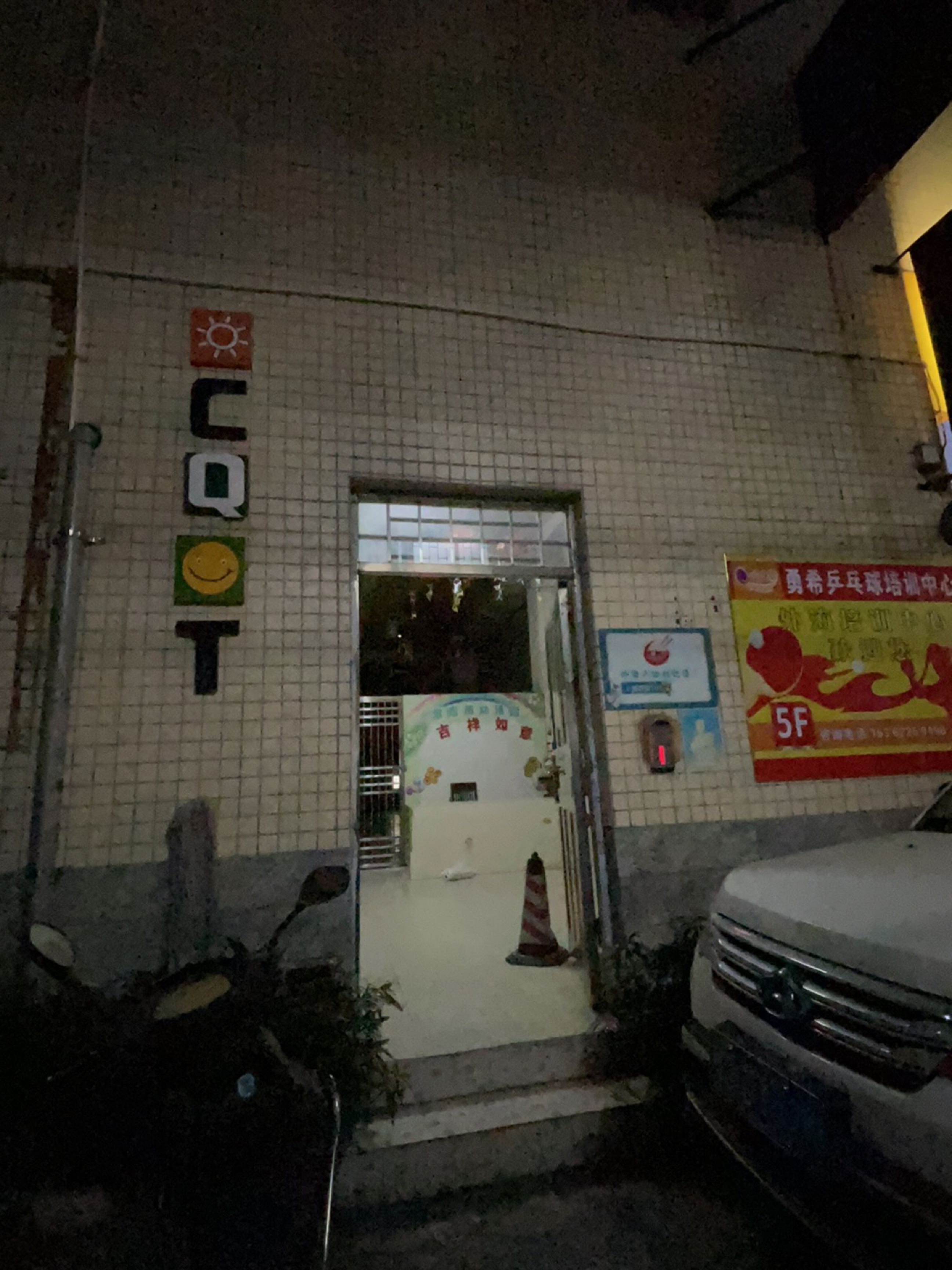 江海区勇希乒乓球俱乐部