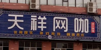 天祥网咖