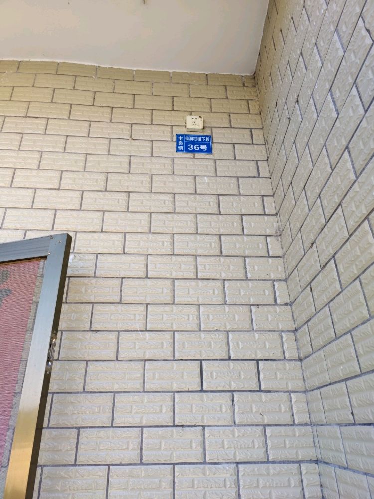 广东省梅州市丰顺县丰良镇仙洞村楼下段-36号