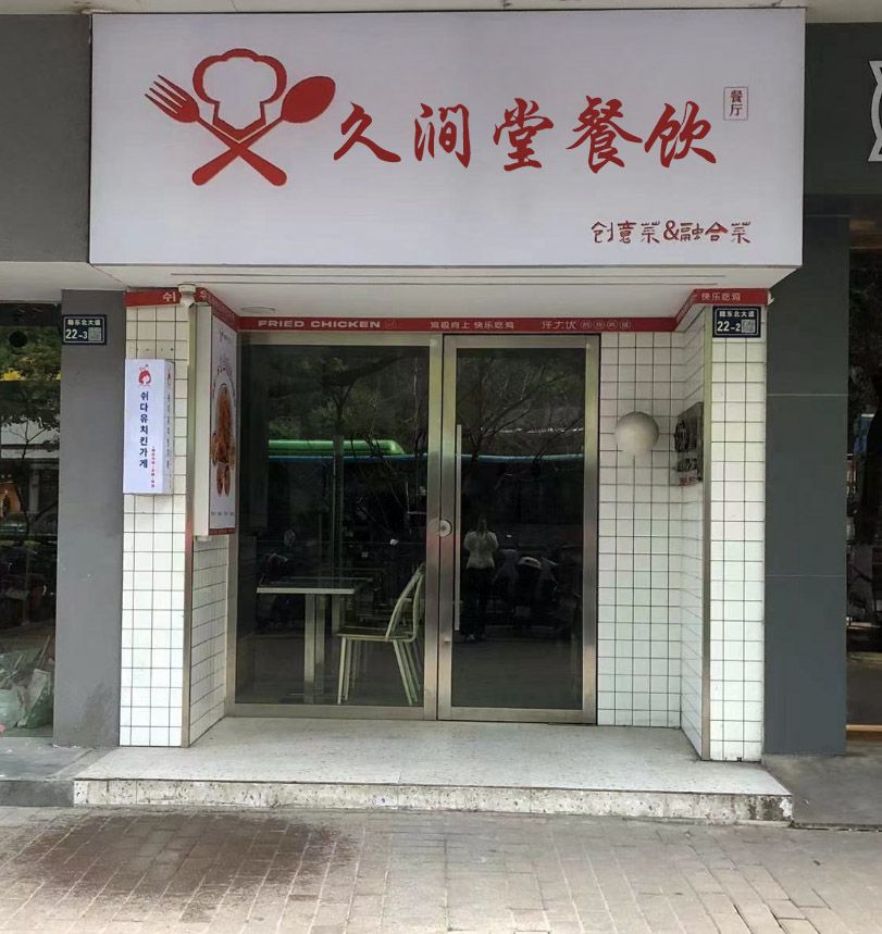 镇江市久涧堂餐饮