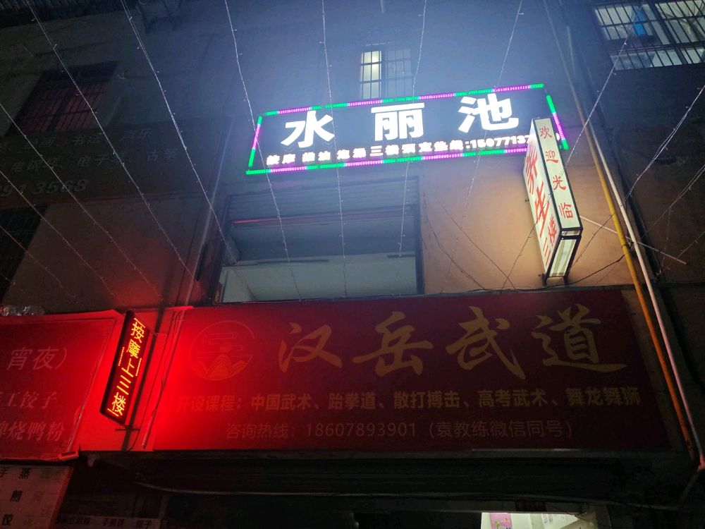 水丽池