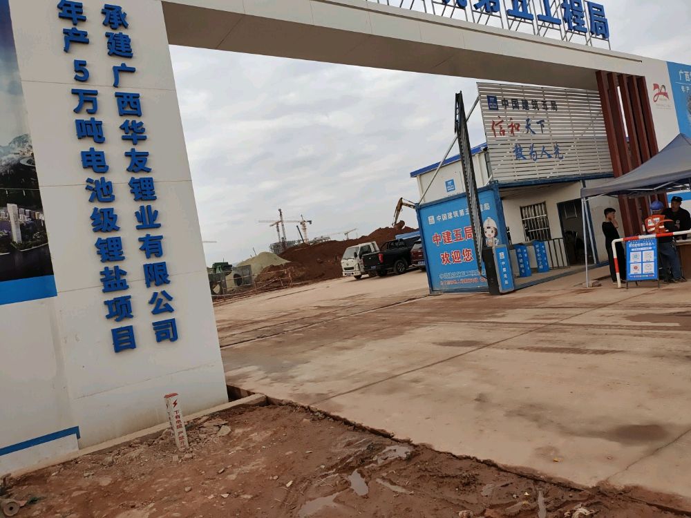 广西华友锂业有限公司