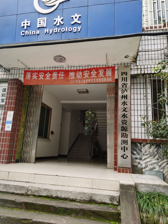 四川省泸州水文水资源勘测中心