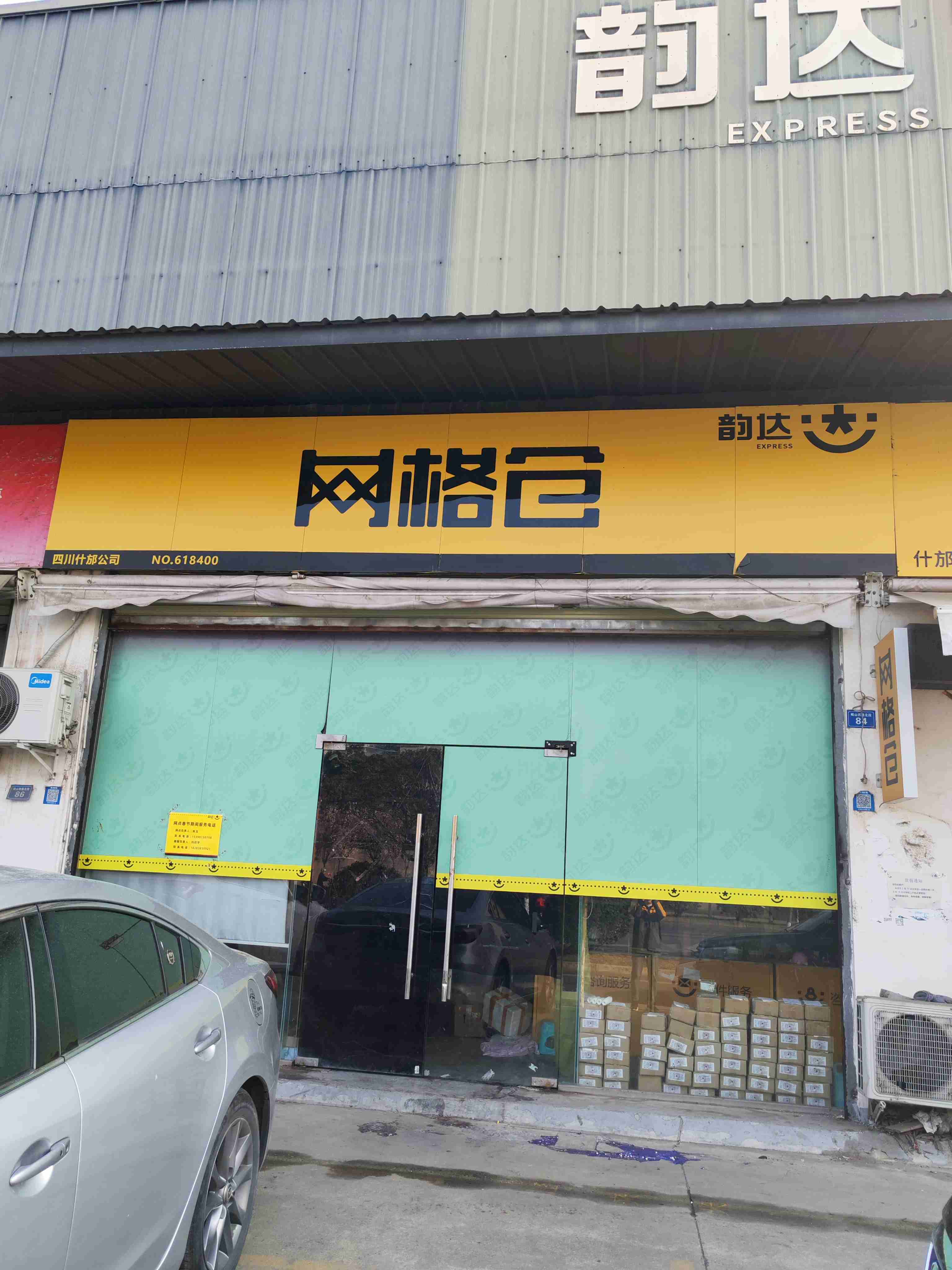 韵达速递网格仓(德阳什邡店)