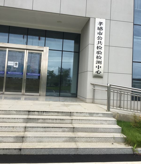 孝感市公共检验检测中心
