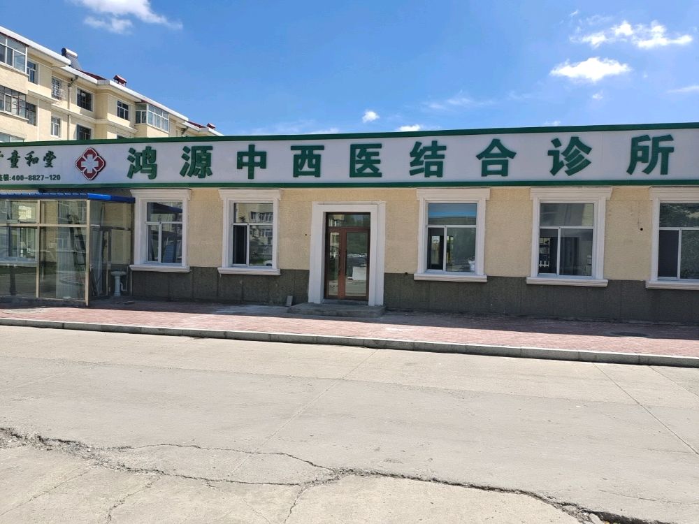 大庆市童和堂鸿源中西医结合诊所有限公司