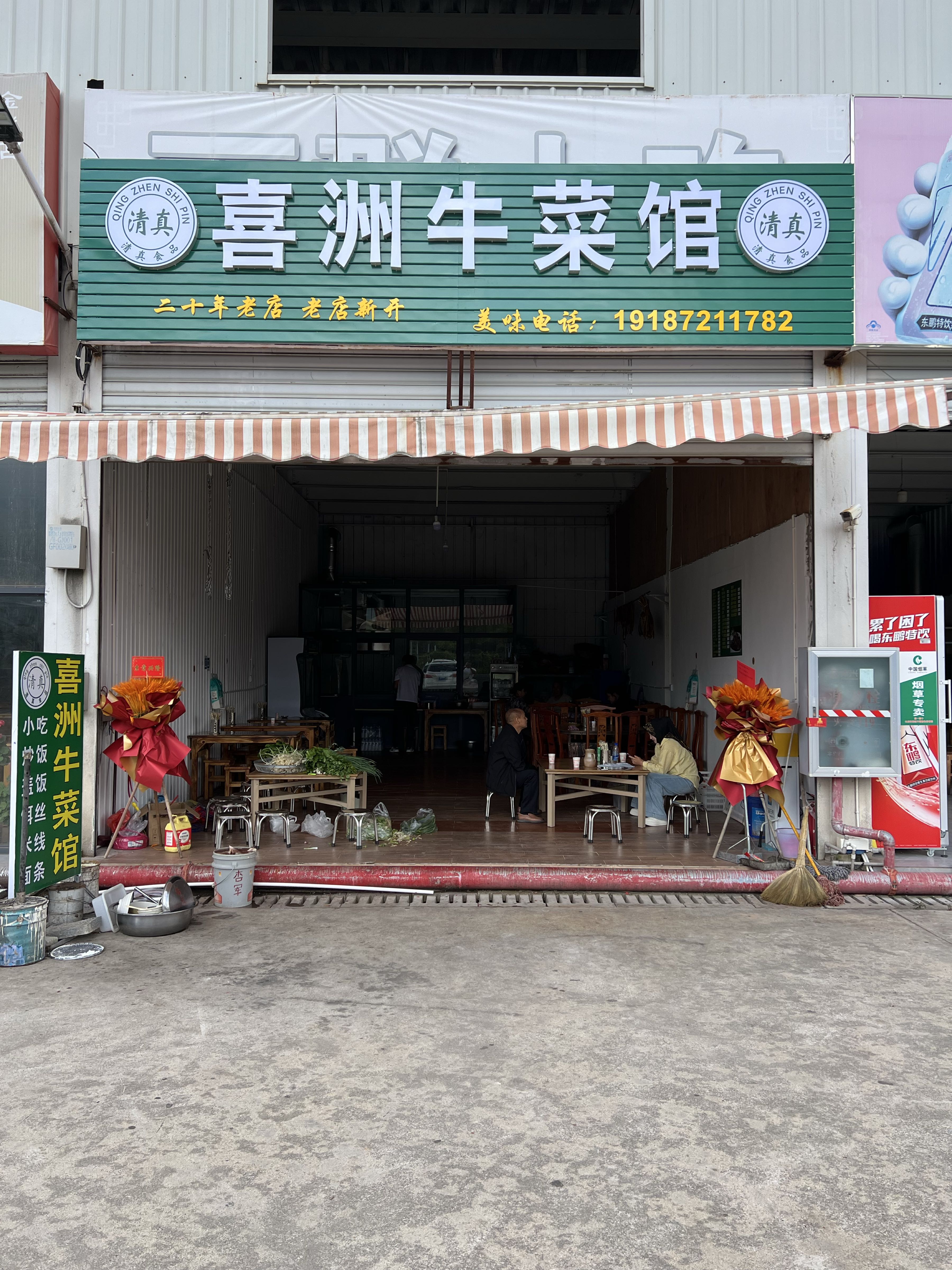 丽江市古城区金城建材城1区1栋1楼5号铺喜洲清真牛菜馆