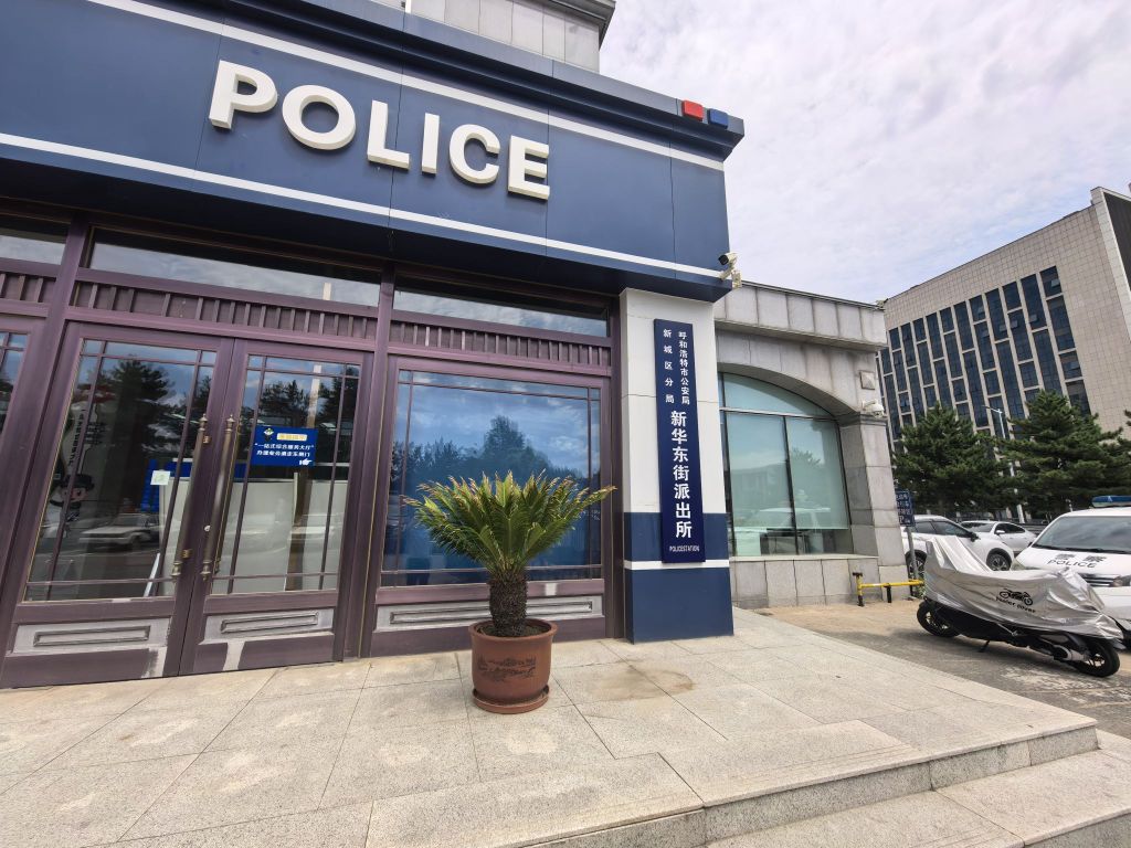 呼和浩特市公安局新城区分局新华东街派出所