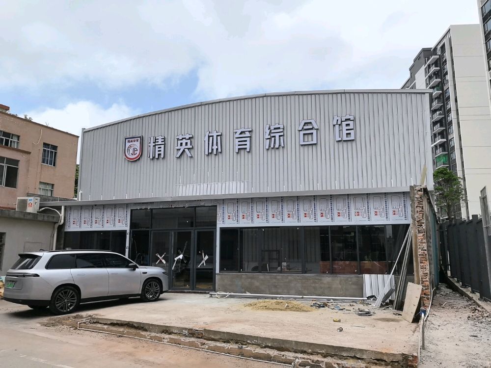 精英体育综合馆