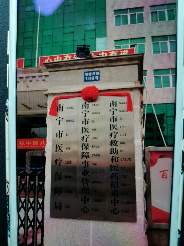 南宁市医疗保障局
