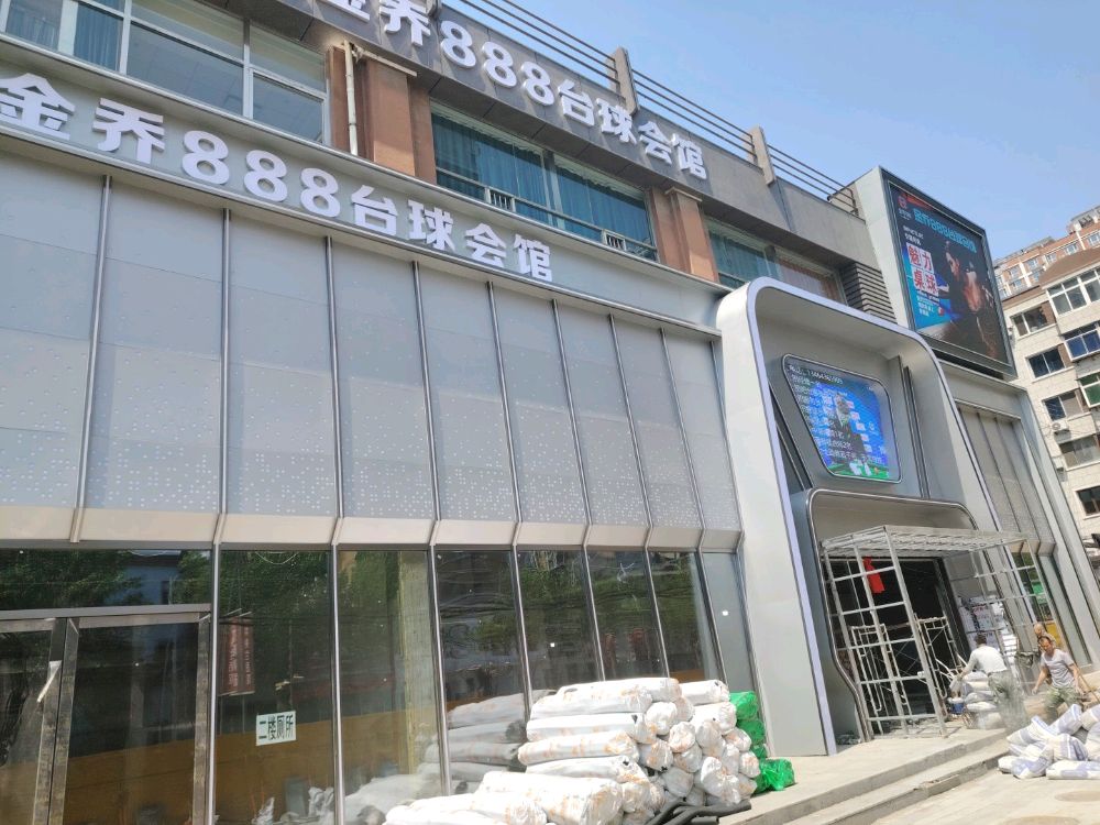 金乔888台球会馆