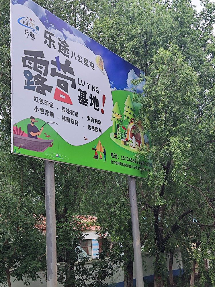 乐途八公里露营垂钓基地