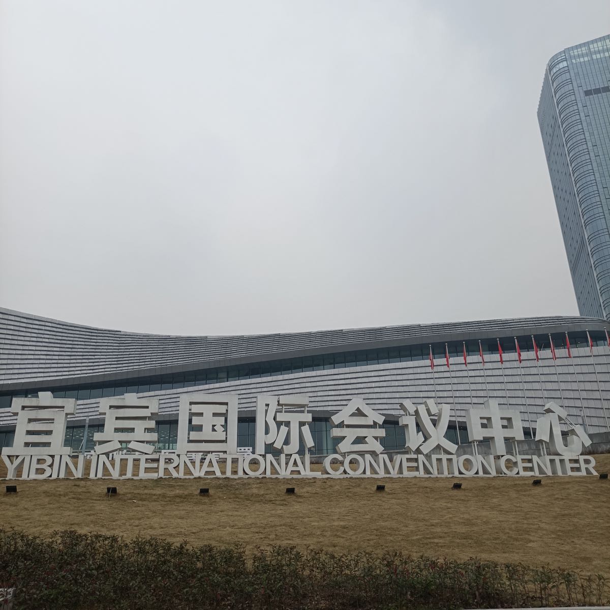 宜宾国际会议中心