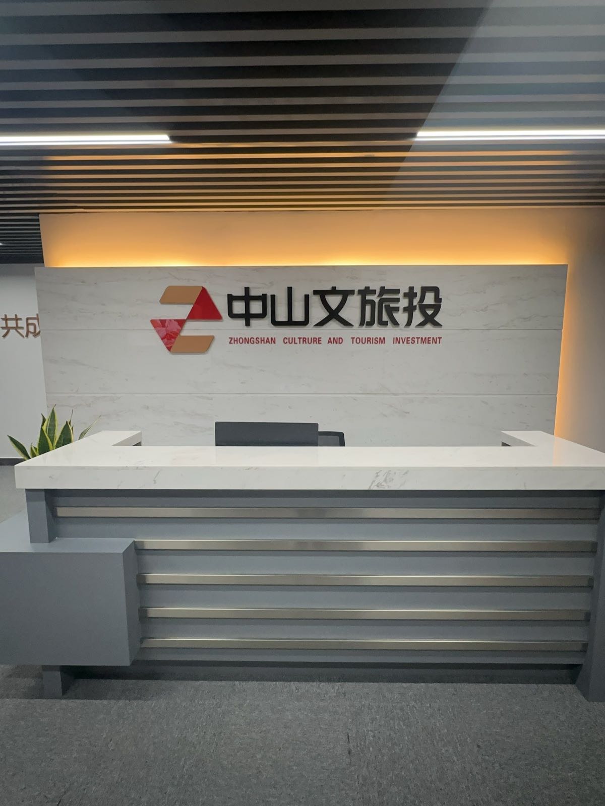 中山市文旅产业投资有限公司