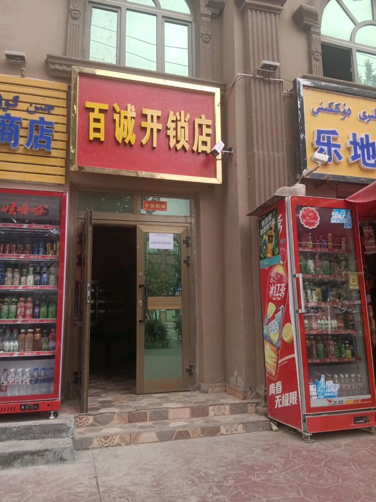 疏附县百诚开锁店