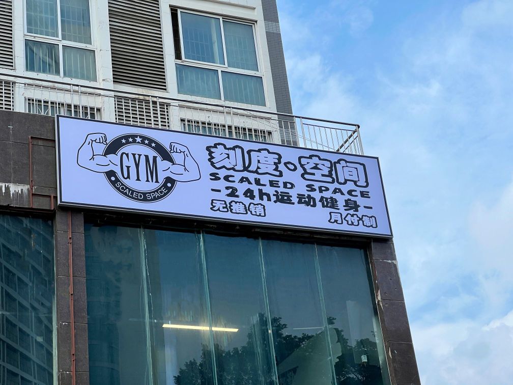 刻度·空间24h运动健身(玉柴店)