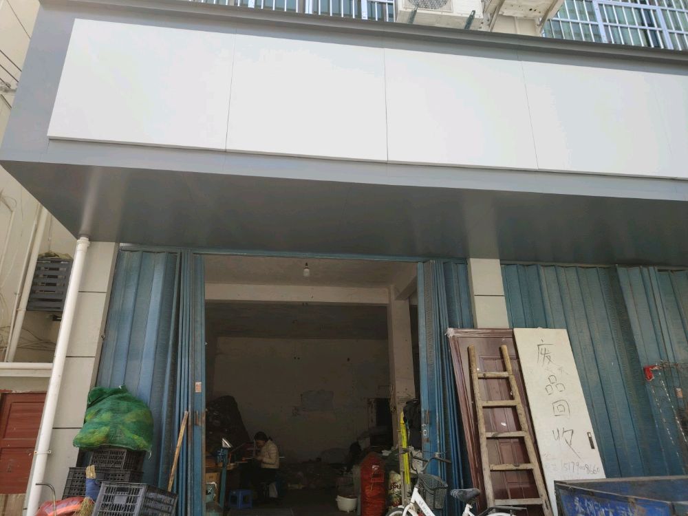 小祝废品回收站