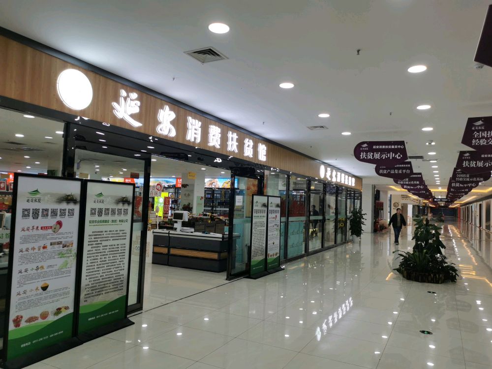延安消费扶贫馆(中大门延百国际购物公园店)
