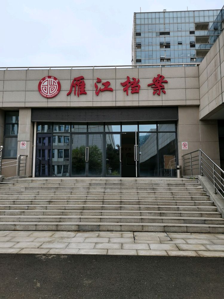 资阳市雁江区档案馆