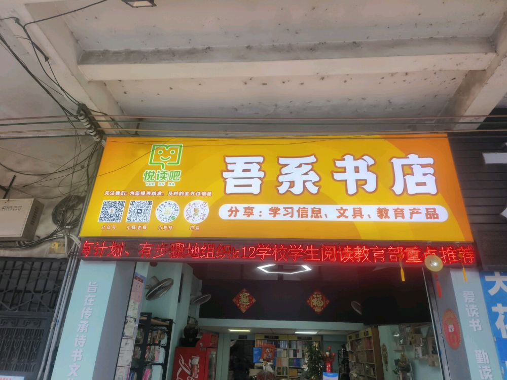 吾系书店