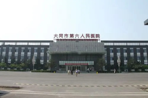 大同市第六人民医院-门诊