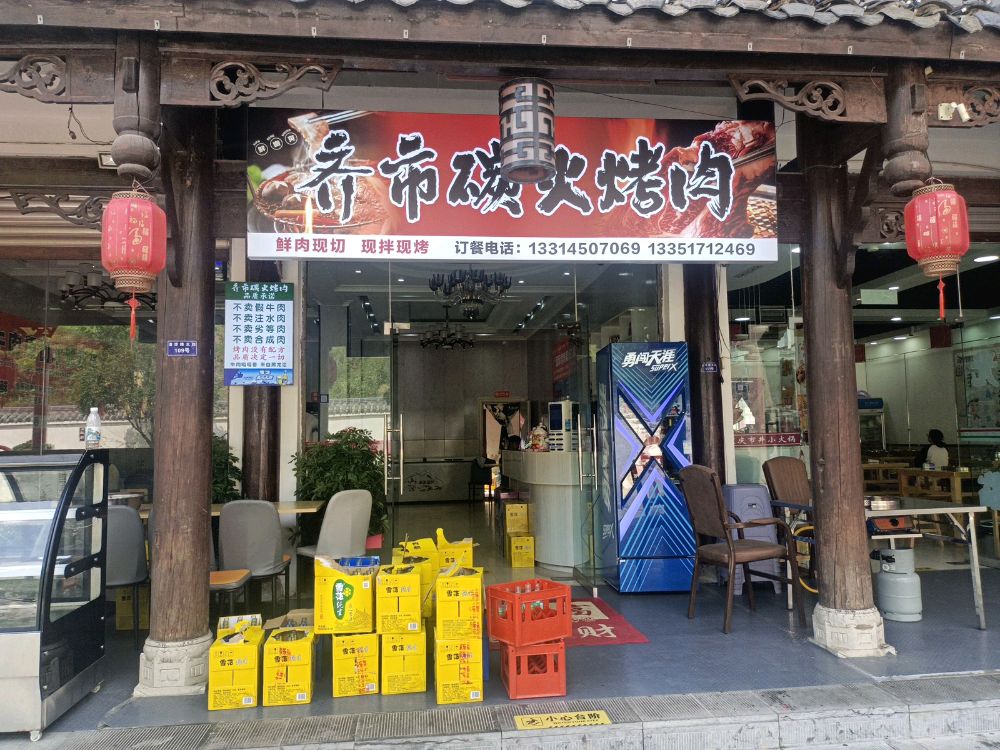 齐市碳火烤肉