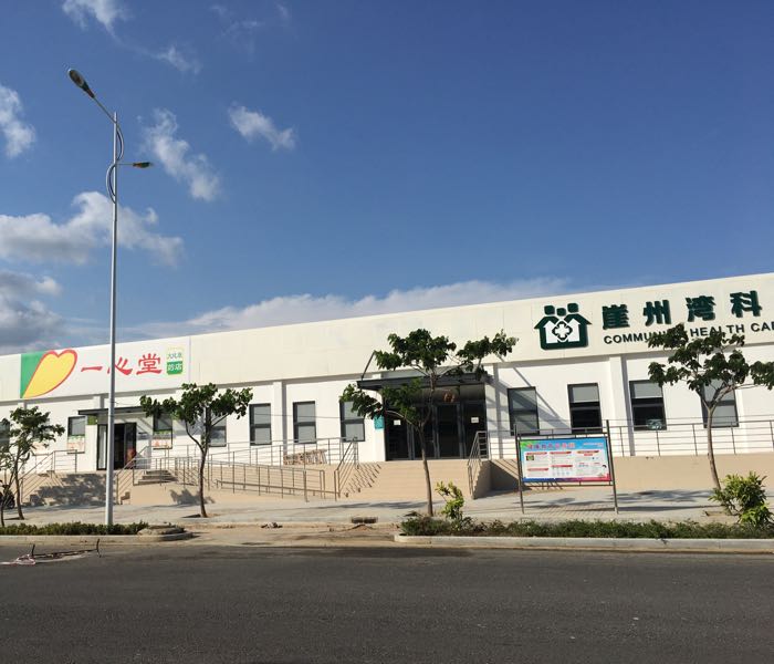 崖州湾科技城社区卫生服务中心