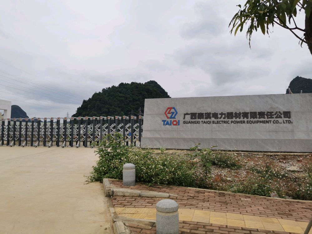 广西泰淇电力器材有限责任公司