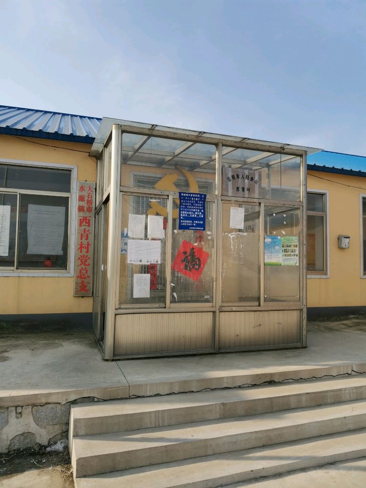 大石桥市水源镇西青村退役军人服务站