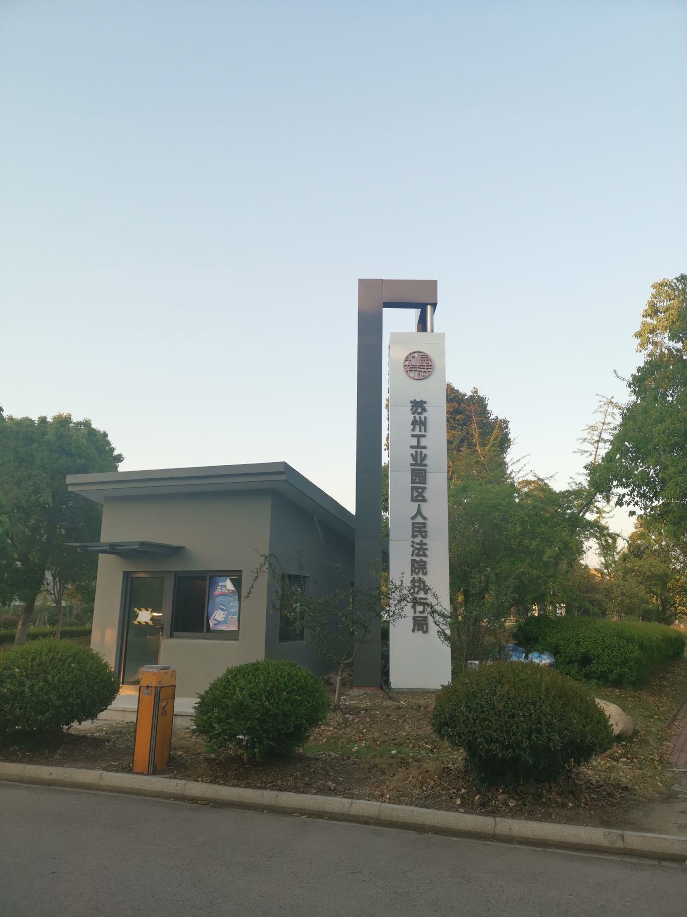 苏州工业园区人民法院执行局