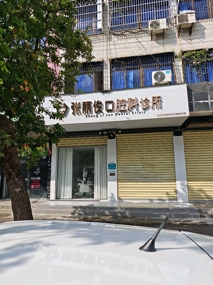 张丽俊口腔门诊
