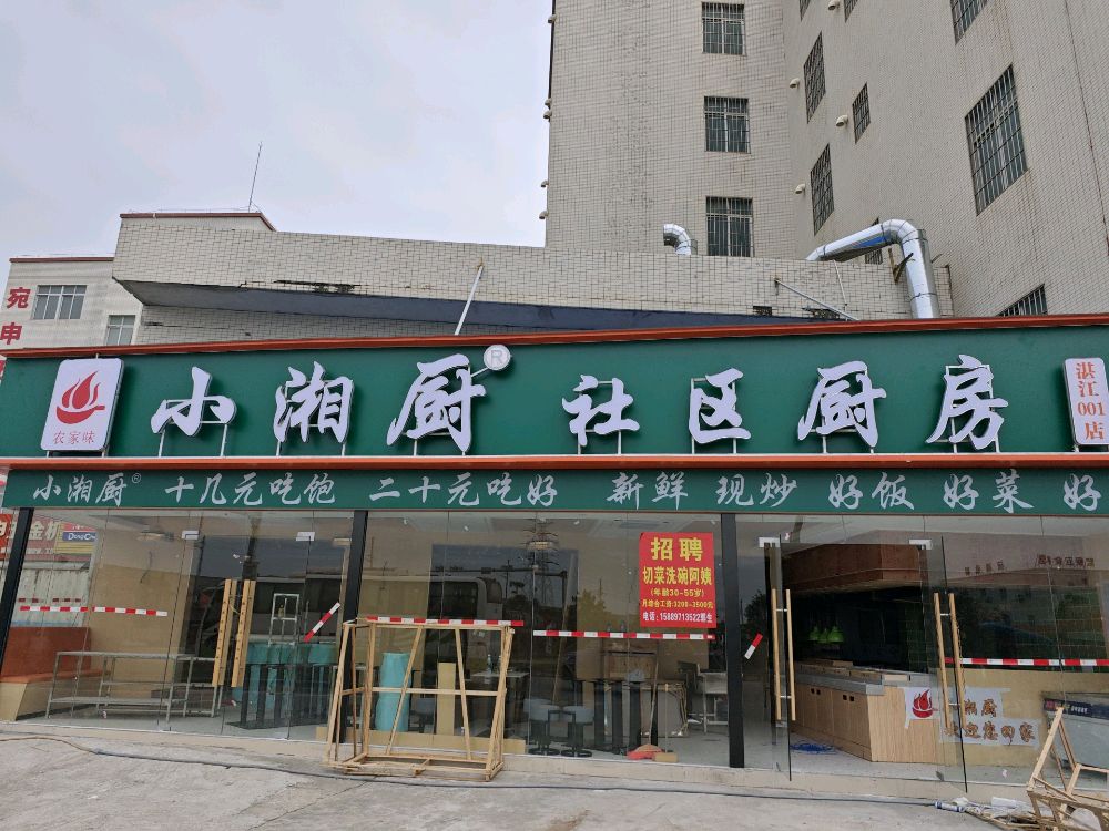 小湘厨社区厨房(湛江001店)