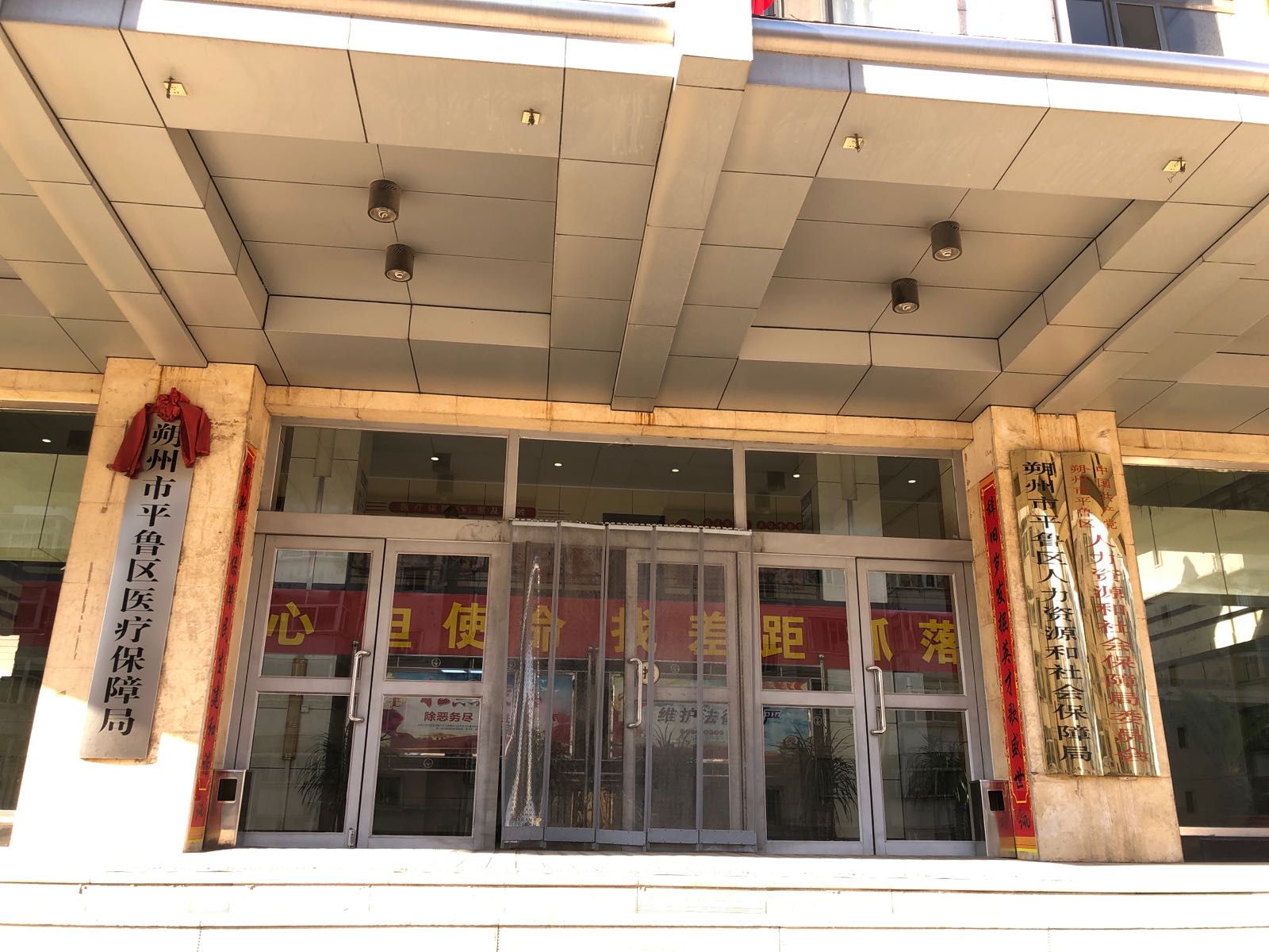 朔州市平鲁区医疗保障局