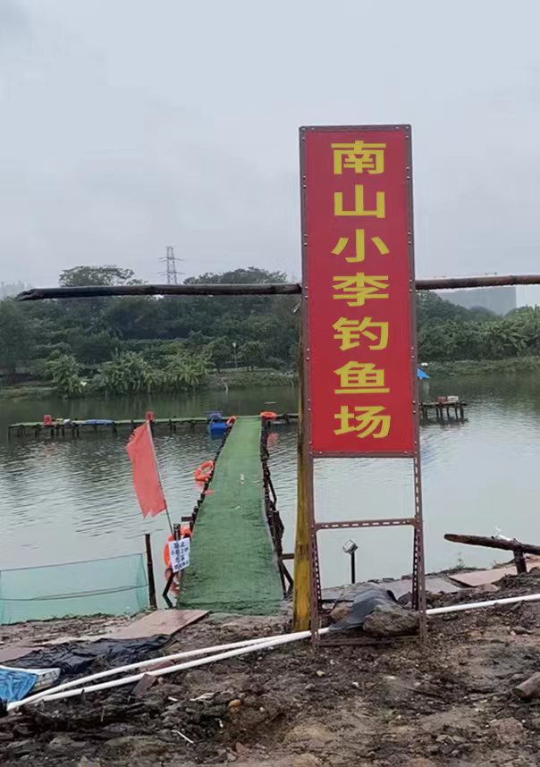 南山小李钓鱼场