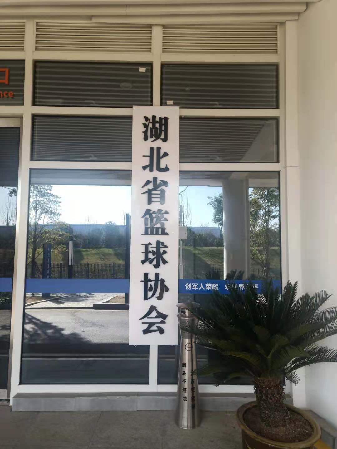 湖北省篮球协会