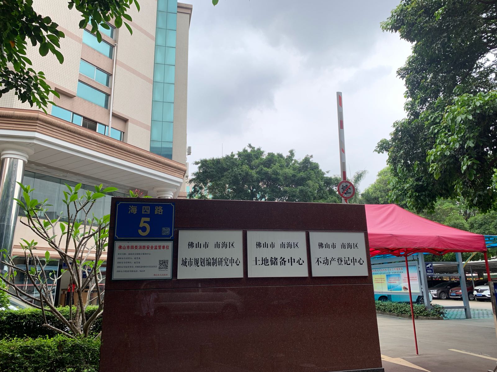 佛山市南海区不动产登记中心
