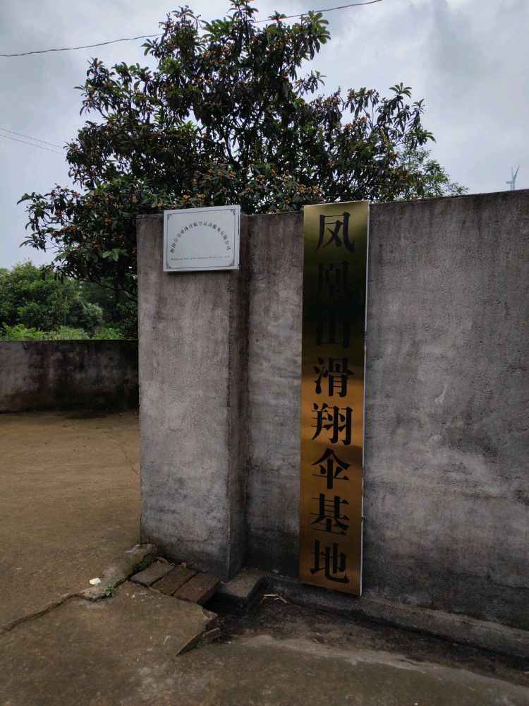 凤凰山滑翔伞基地