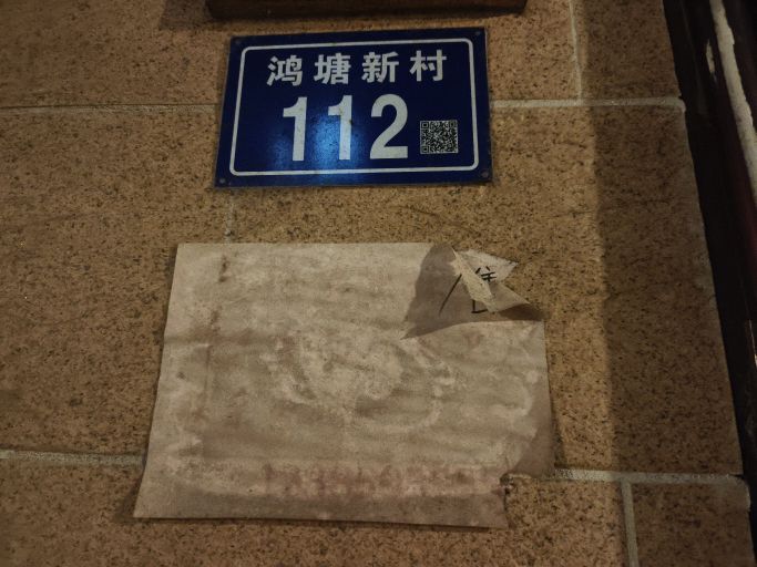 鸿塘新村112号