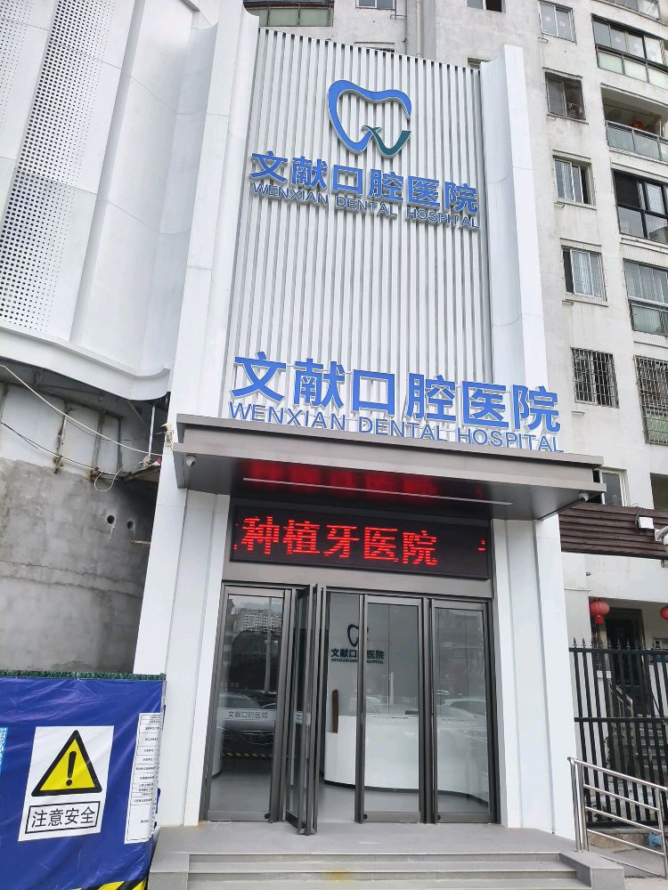 莆田市文献口腔医院