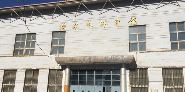 格尔木体育馆