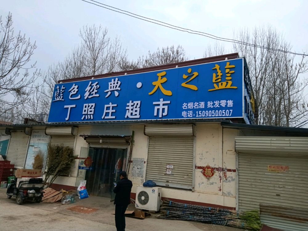 丁照庄超市