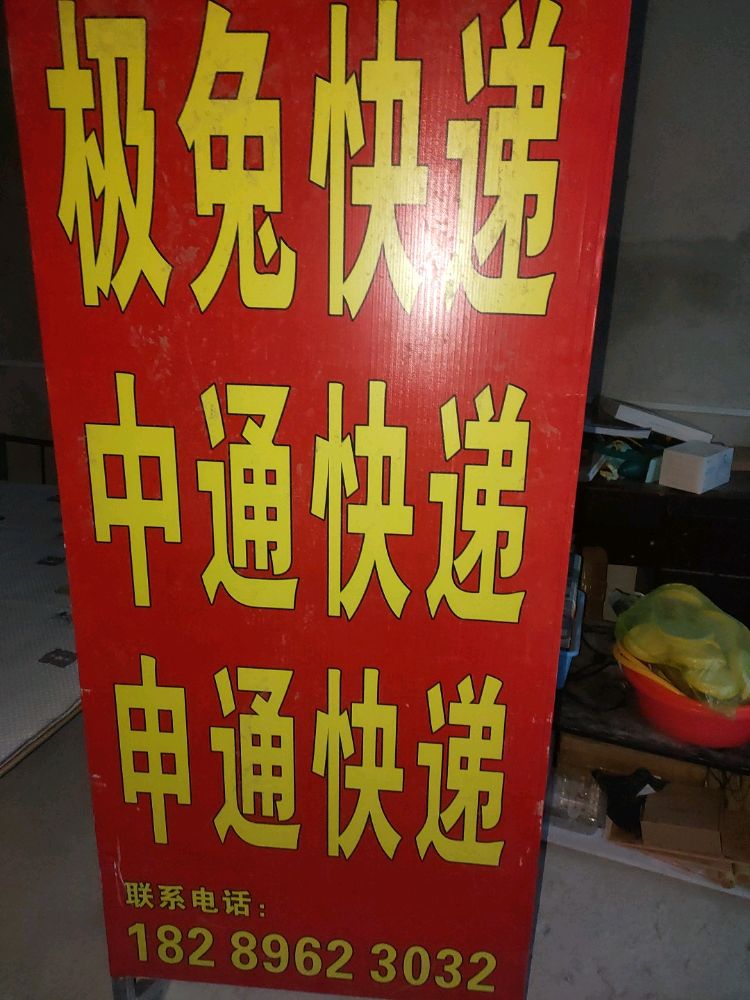 极兔快递(金鸡岭店)