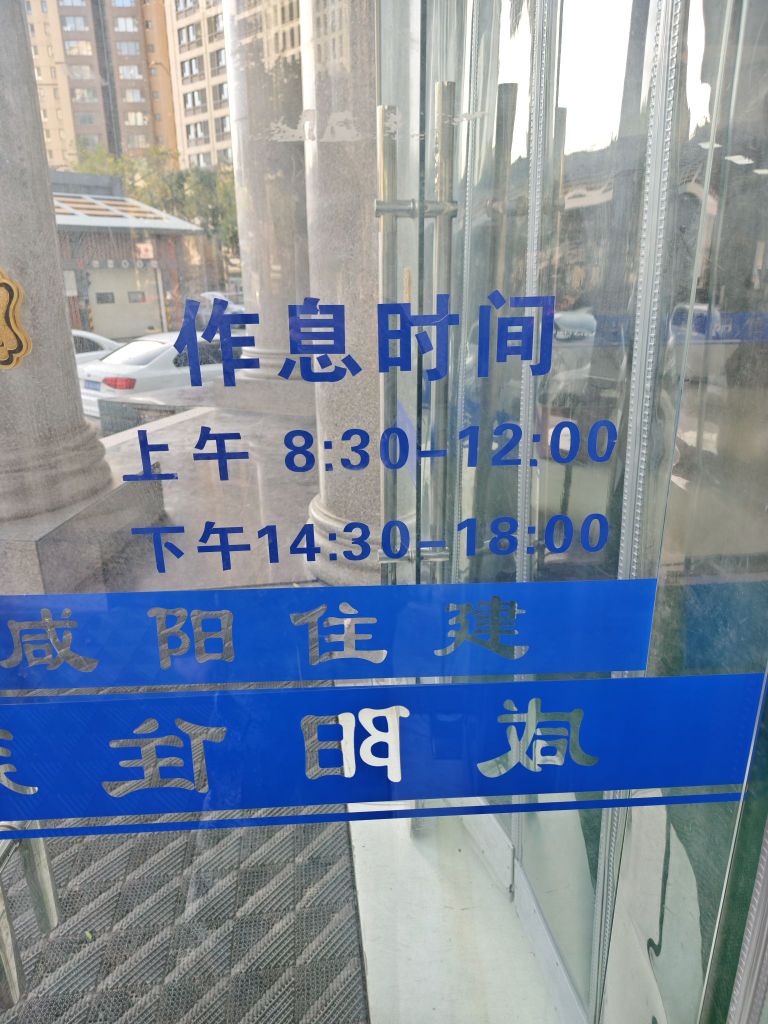 咸阳市房管局