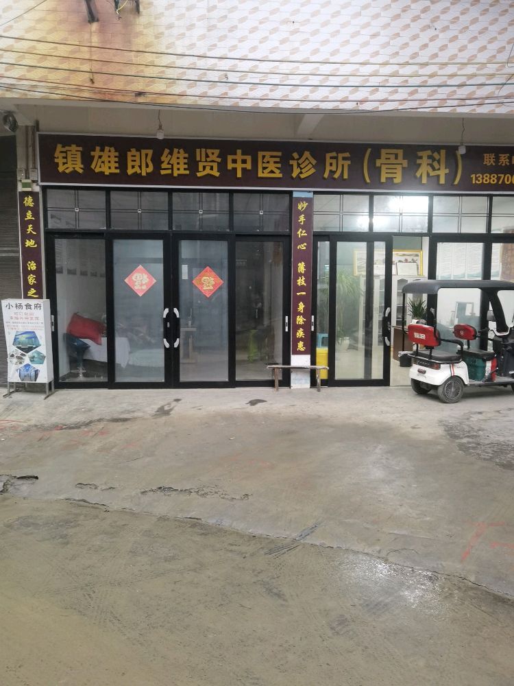 镇雄郎维贤中医诊所(骨科)