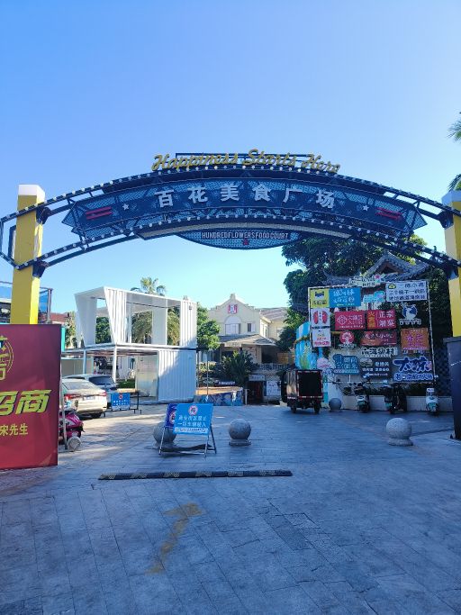 百花美食广场