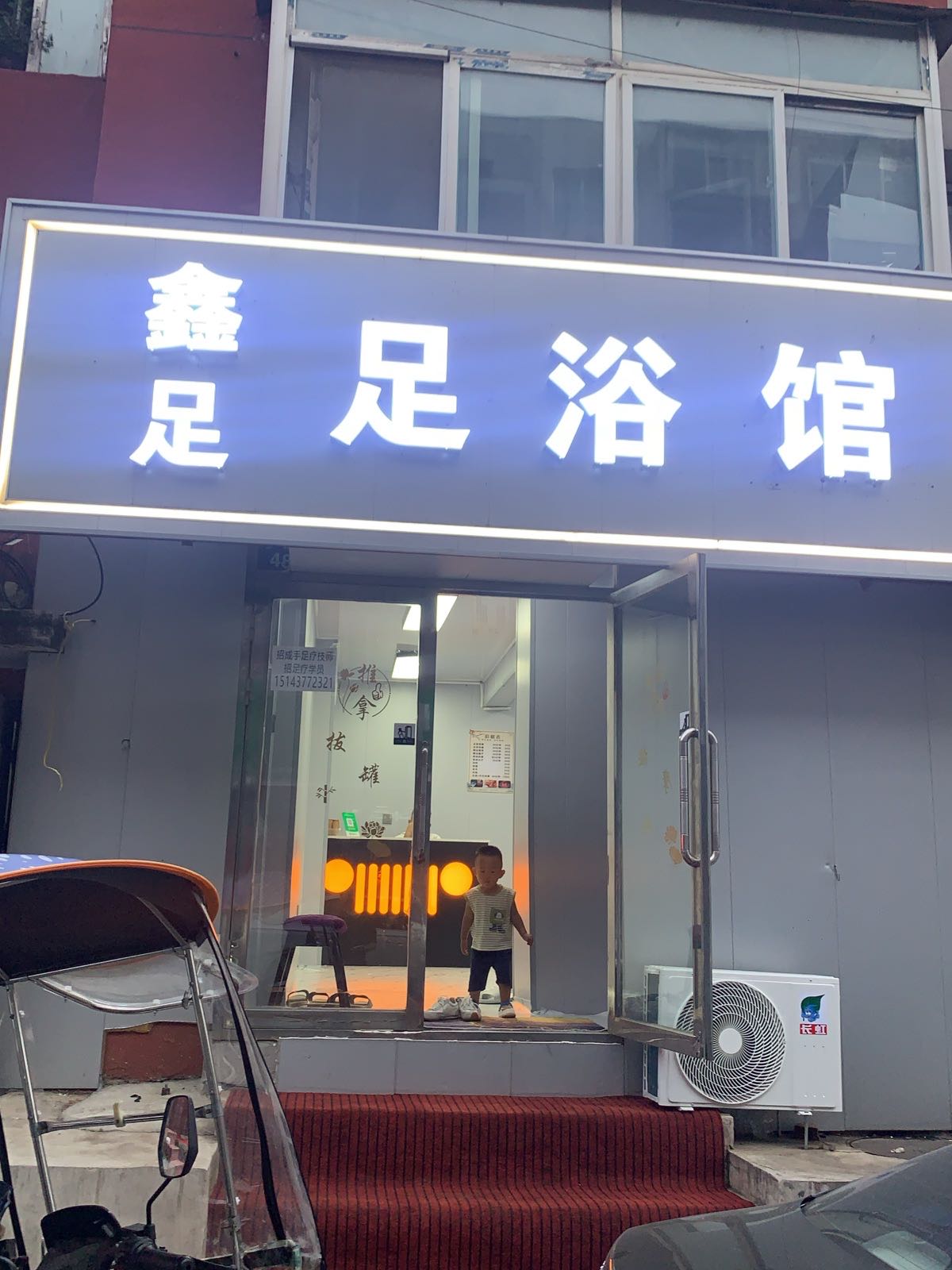 鑫足足浴馆