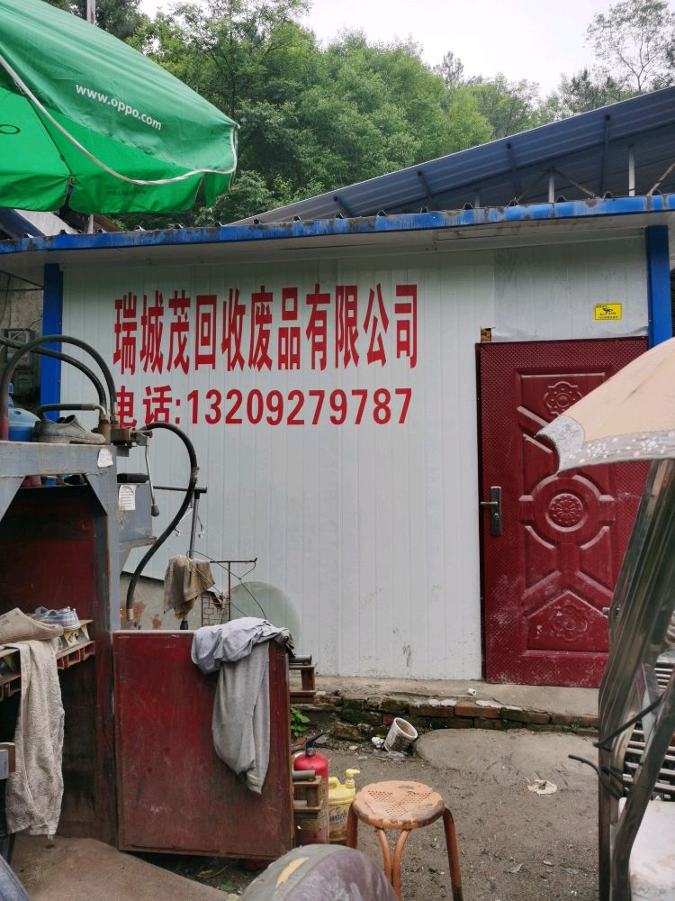 瑞城茂回收废品有限公司