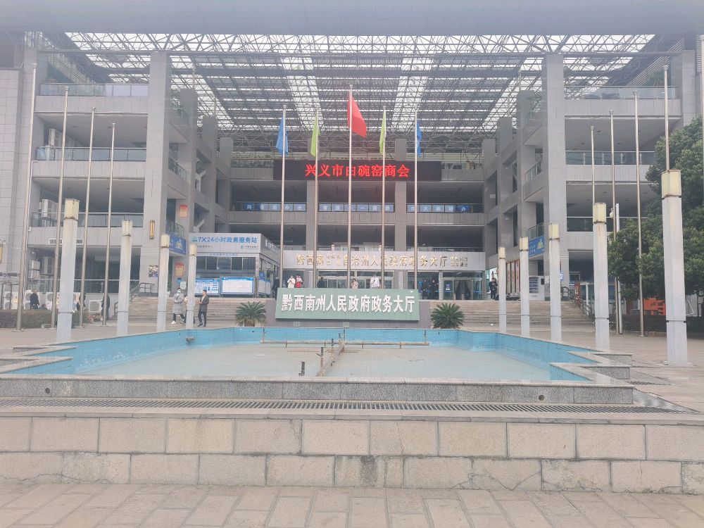 黔西南州政务服务中心